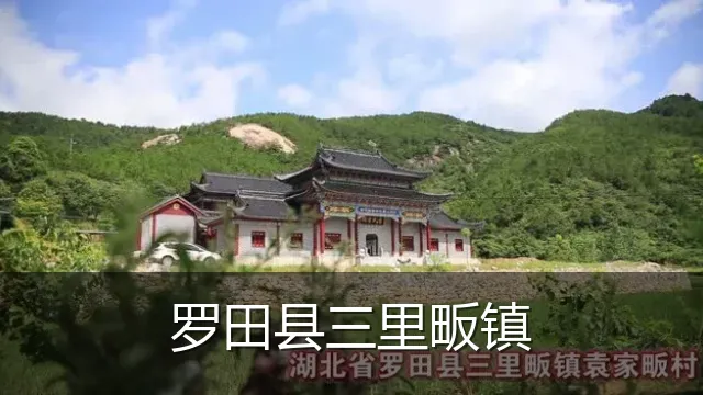 罗田县三里畈镇