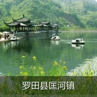 罗田县匡河镇